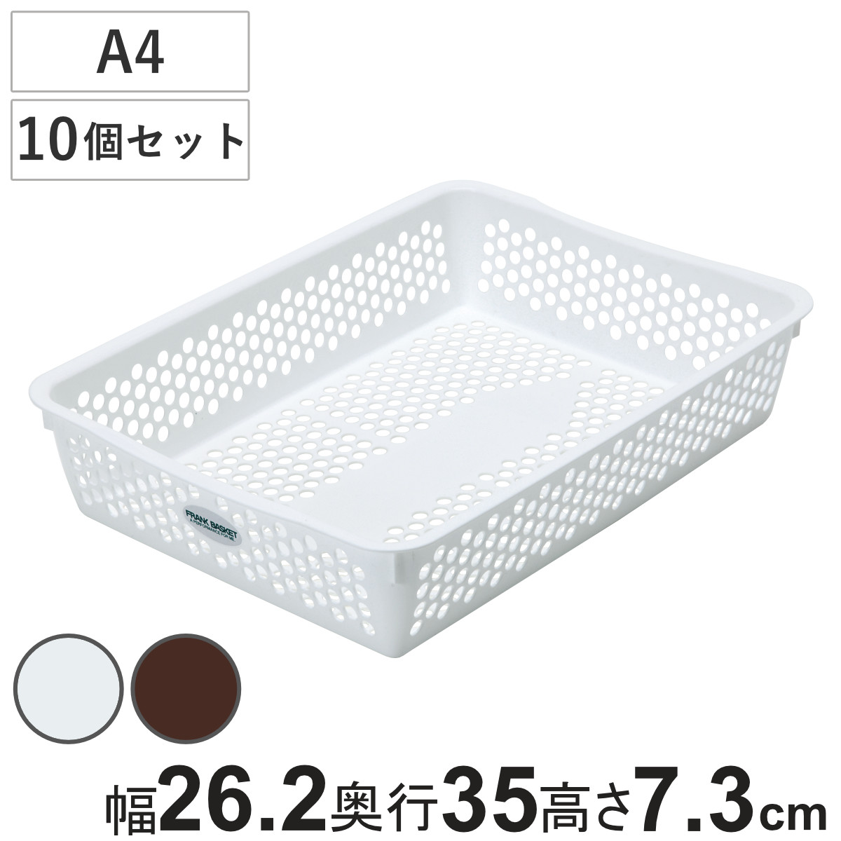 白黒プラスチックバスケット サンコープラスチック 収納ケース バスケット フランクバスケット A4