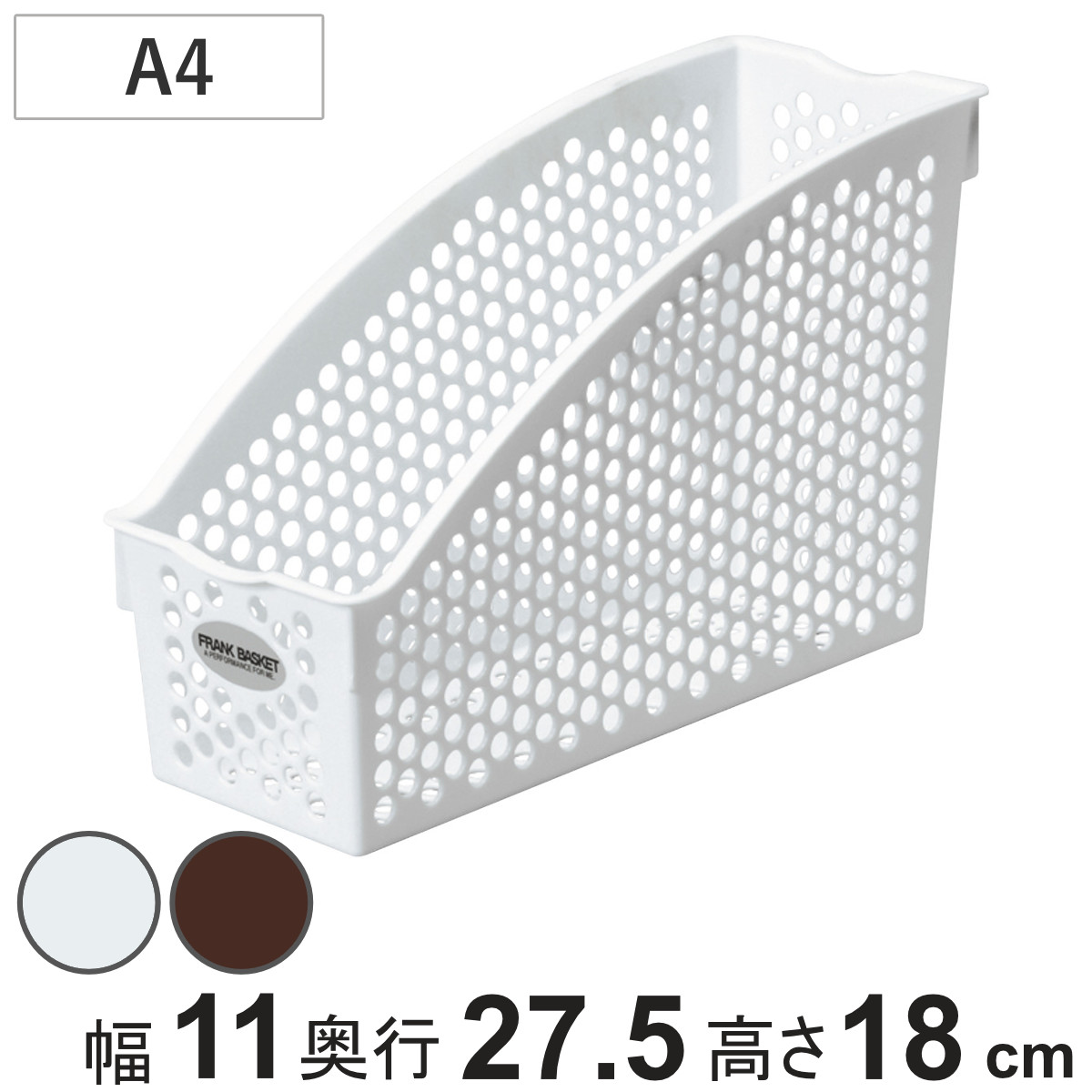 サンコープラスチック 収納ケース バスケット フランクスタンド A4