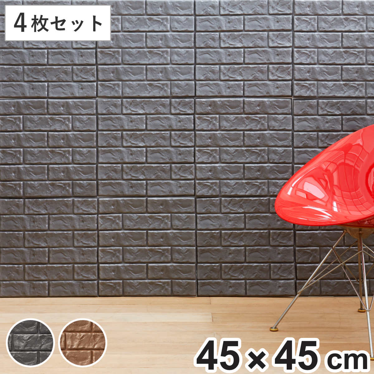 在庫処分特価） 壁紙シール 貼れるやわらかレンガパネル 45×45cm 4枚組 