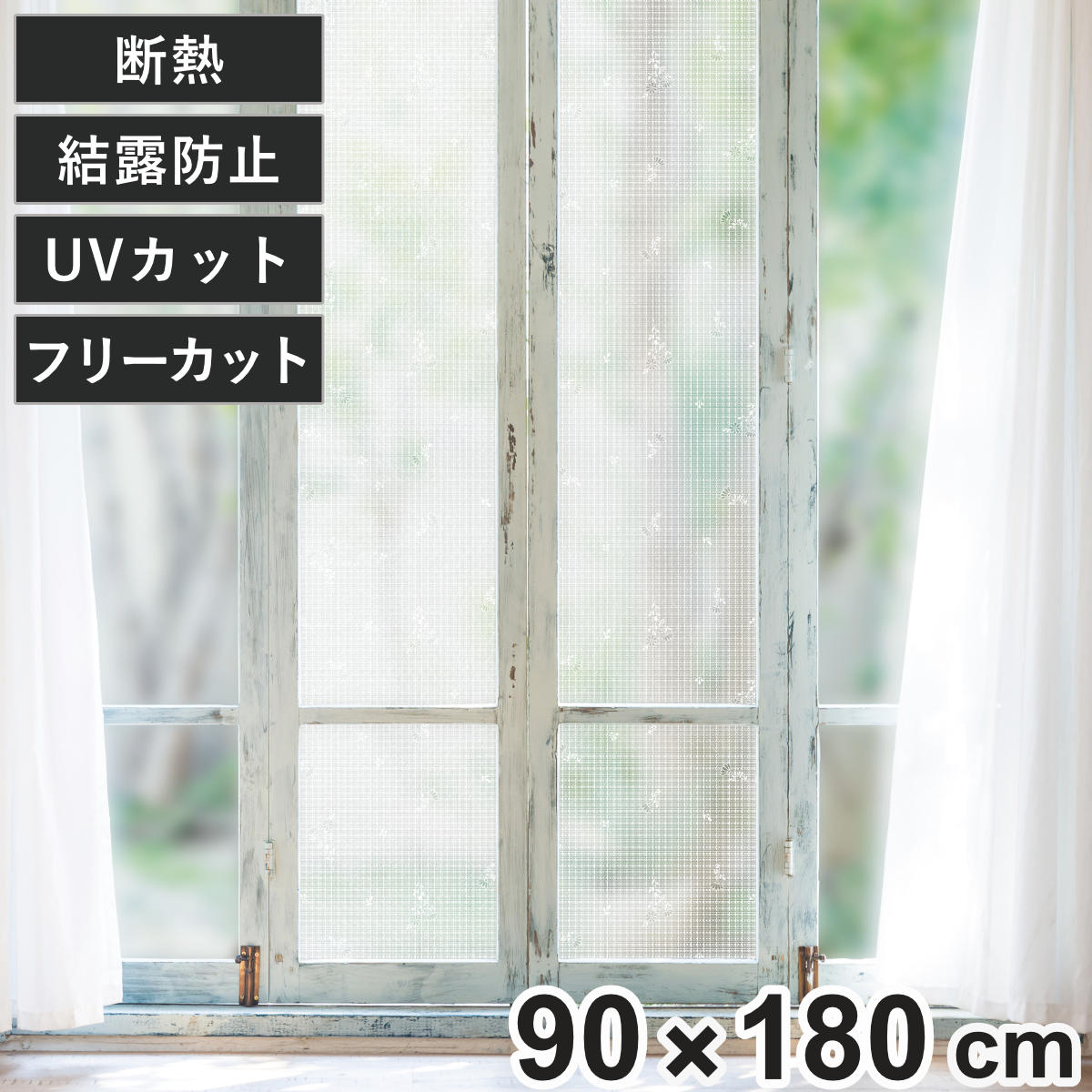 断熱シート マドピタシート スリガラス対応 レース （ 夏冬兼用 結露