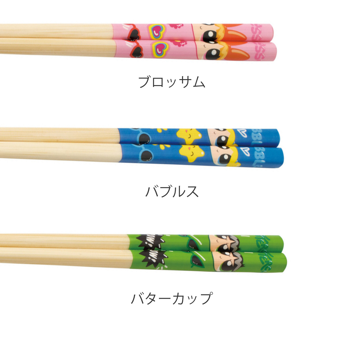 スケーター 箸 21cm 竹箸 パワーパフガールズ （ すべり止め加工 天然