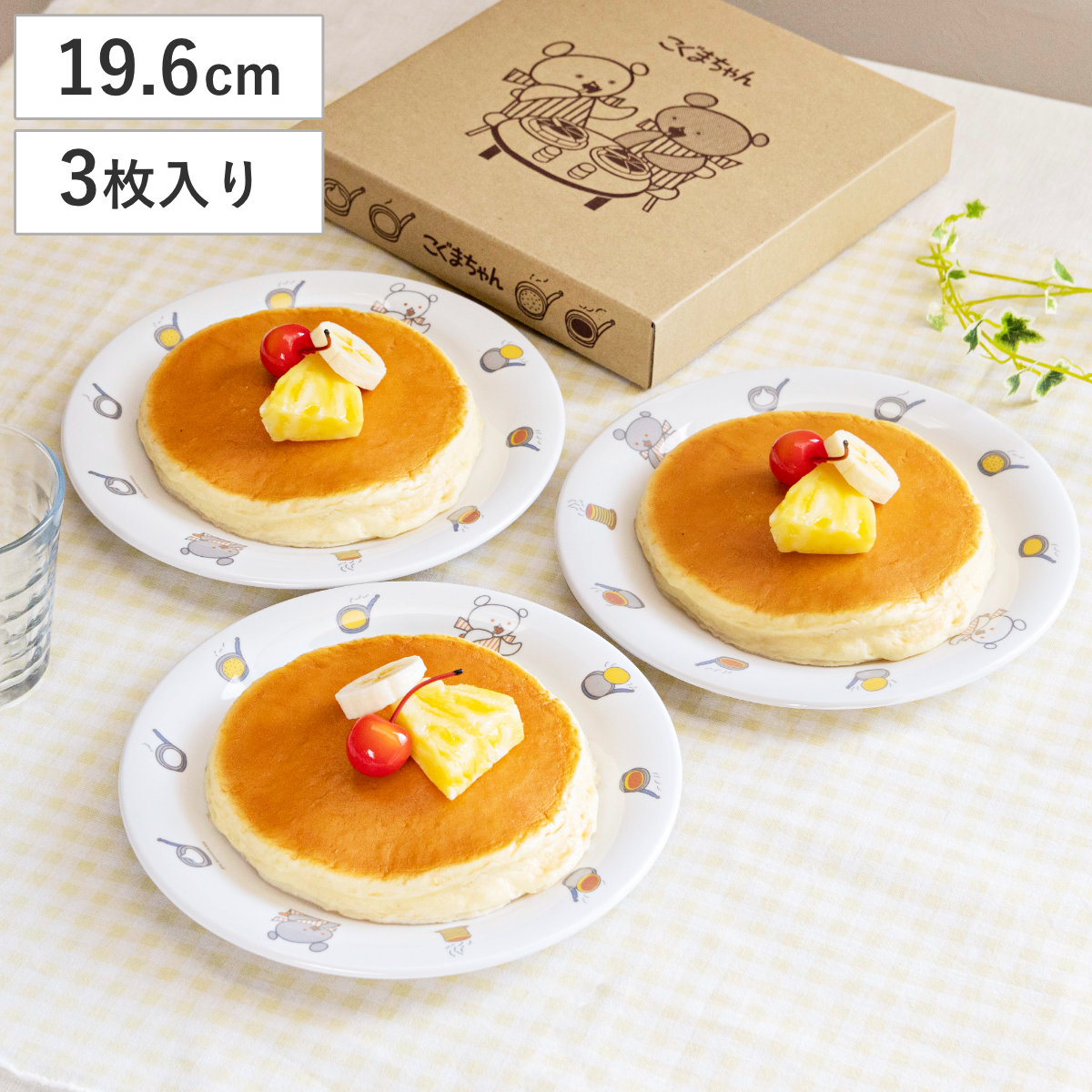 プレート ほっとけーき皿 3枚セット こぐまちゃん （ 食洗機対応