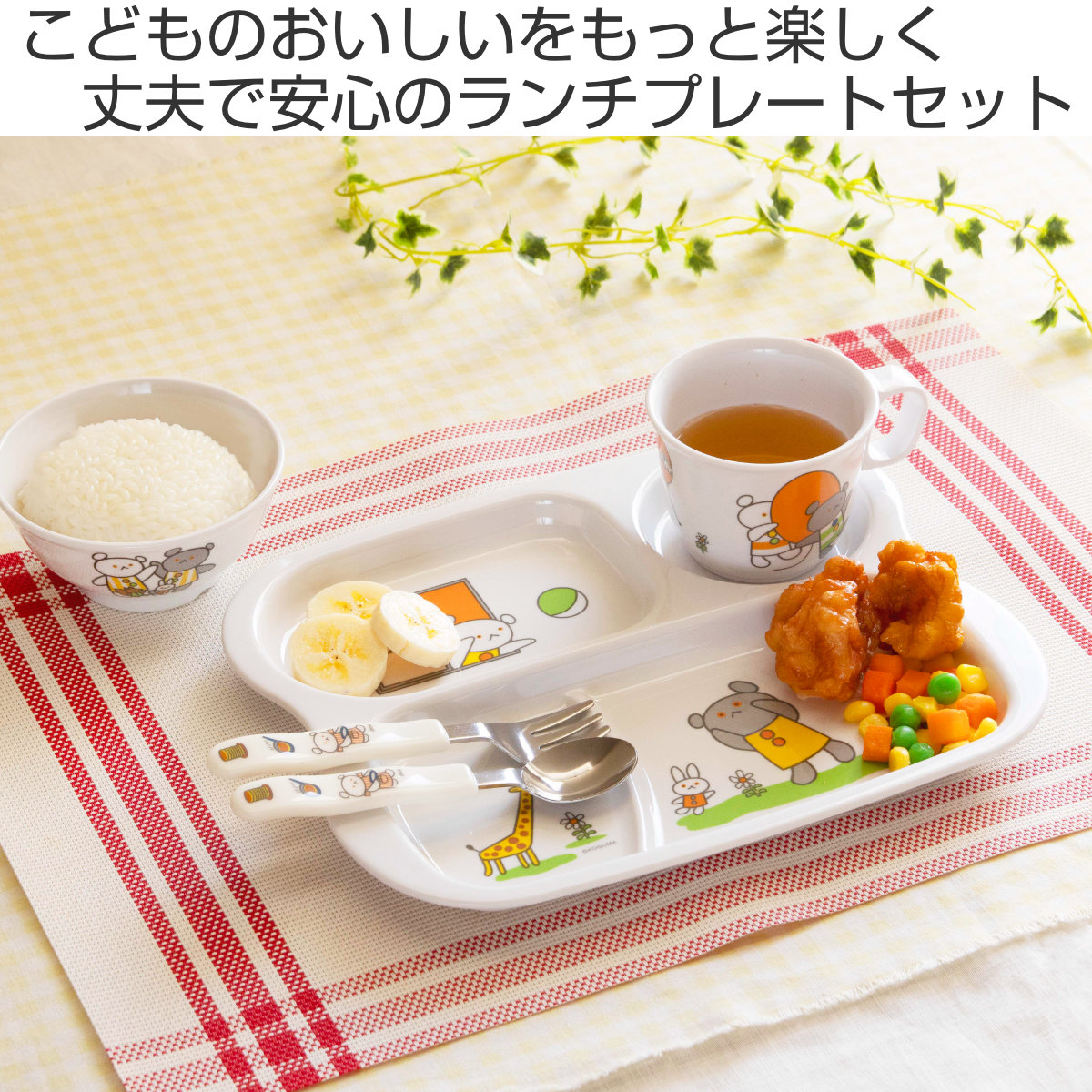 ランチプレート ランチプレートセット こぐまちゃん （ 食洗機対応