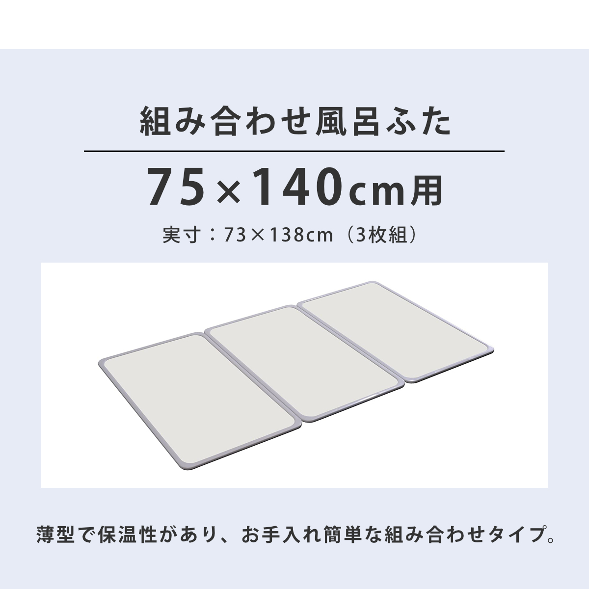 特典付き 風呂ふた 組み合わせ 75×140cm 用 L14 3枚組 日本製 抗菌