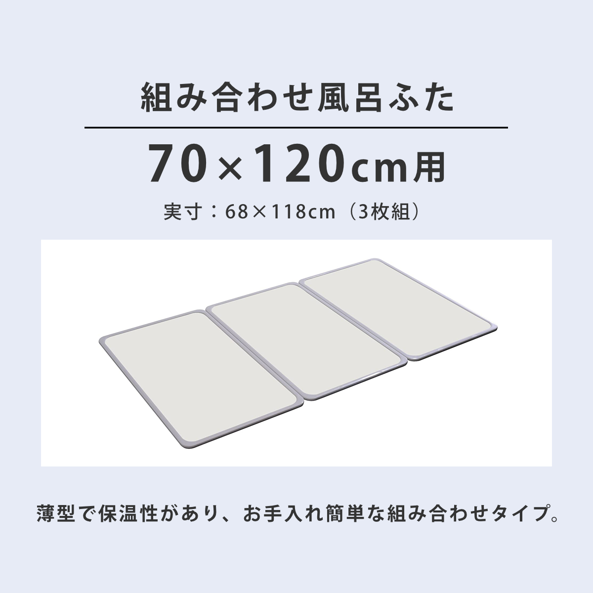 特典付き 抗菌 風呂ふた 組み合わせ 70×120cm 用 M12 3枚組 日本製 実寸68×118cm （ 風呂蓋 風呂フタ カビにくい 防カビ ）