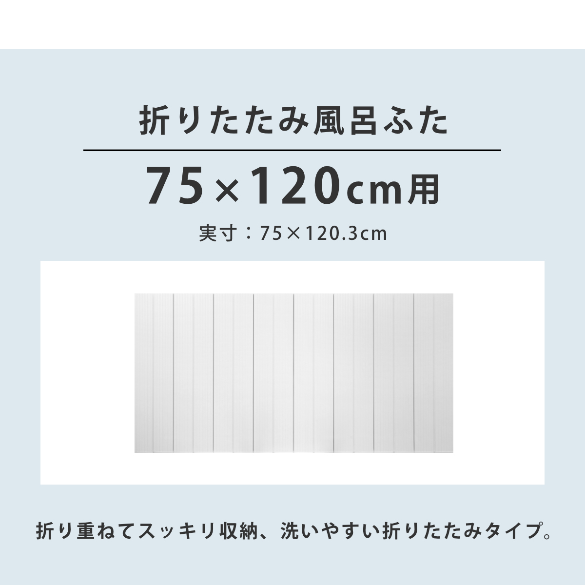 特典付き 風呂ふた 折りたたみ 防カビ 75×120cm 用 L12 実寸75×120.3cm 