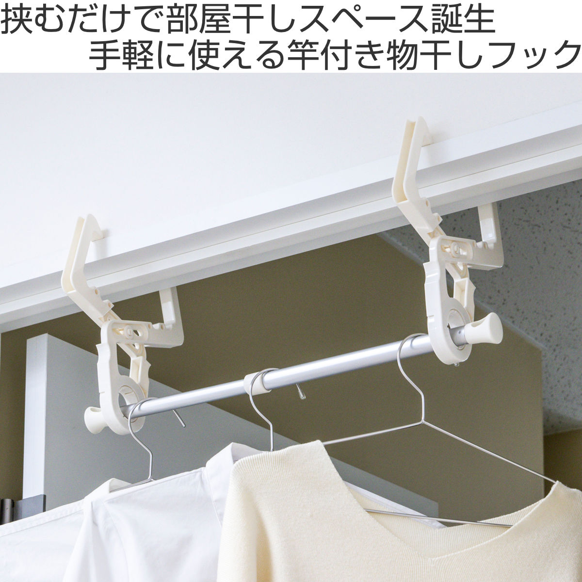 室内物干し フック クロスフック 鴨居・ドア枠...の詳細画像1