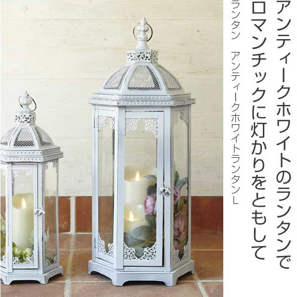 カメヤマキャンドル ランタン アンティークホワイトランタンL
