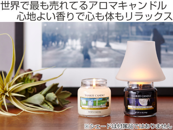 YANKEE CANDLE（ヤンキーキャンドル） アロマキャンドル ジャーS