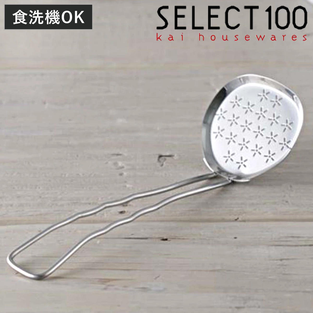 SELECT100 あくとり かすあげ ステンレス製 食洗機対応 貝印