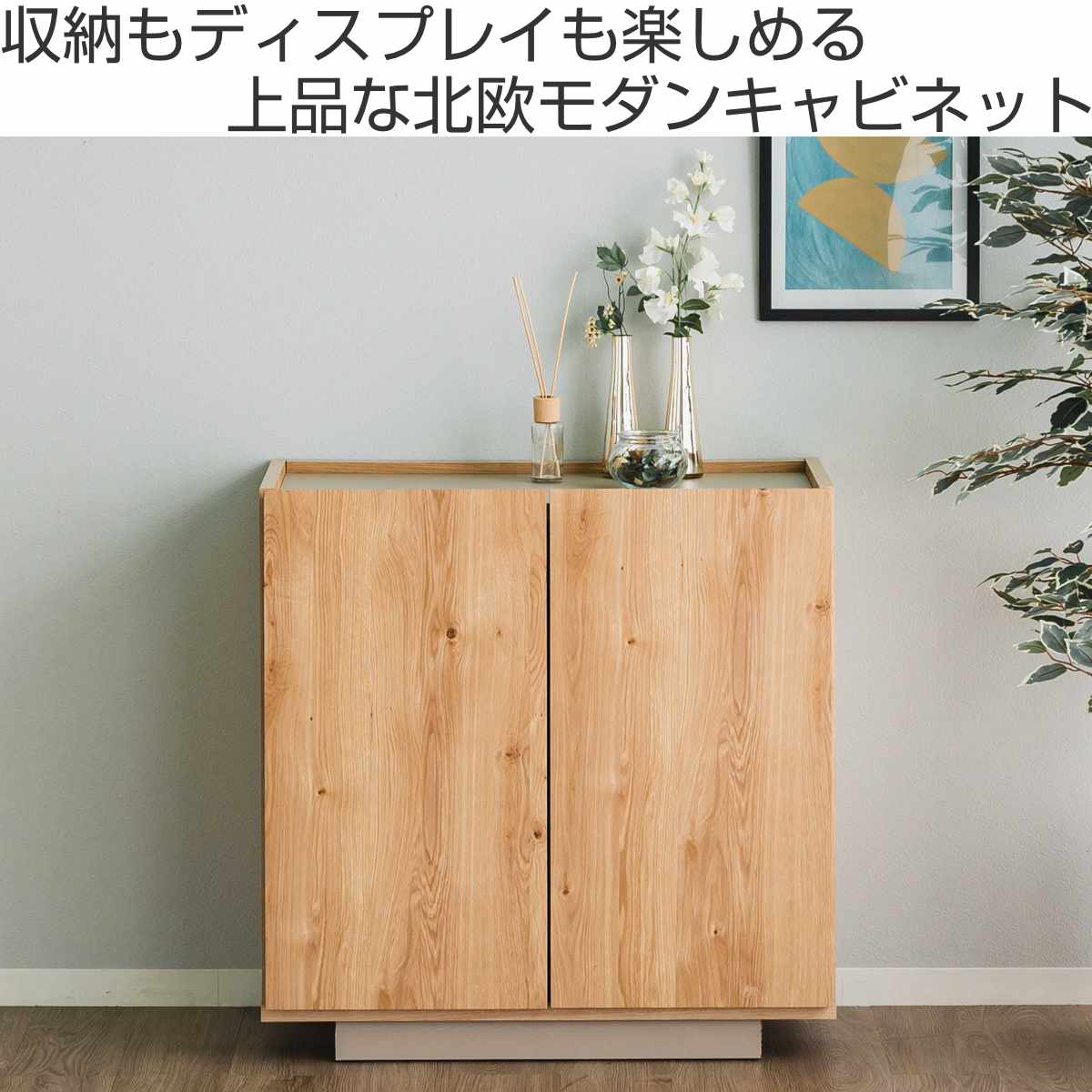 キャビネット 幅80cm 北欧モダン 可動棚 日本製 完成品 （ 棚 ラック