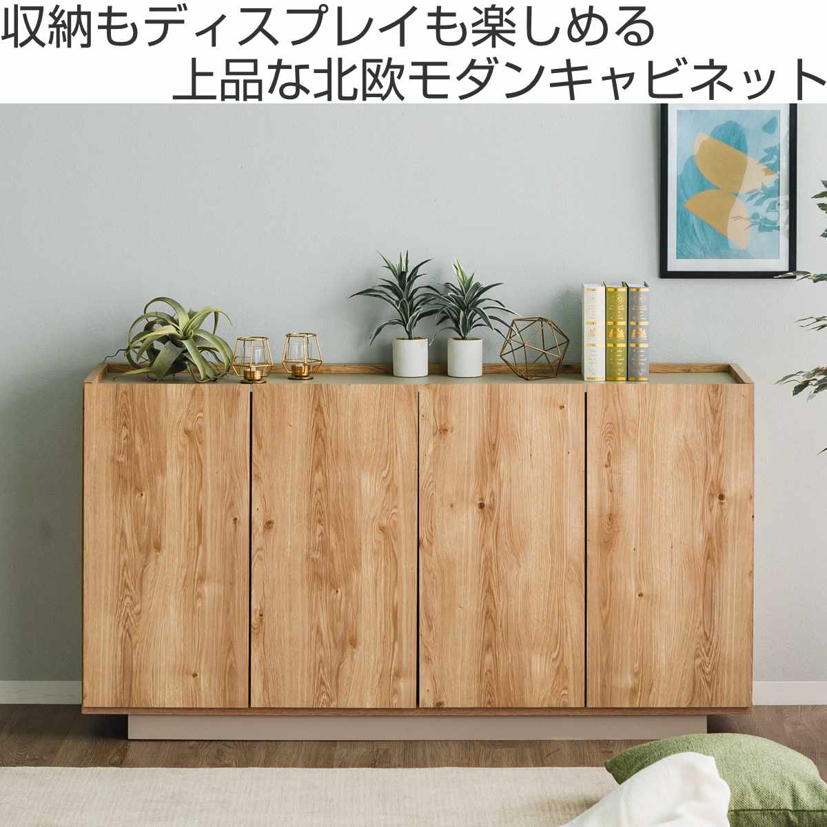 キャビネット 幅150cm 北欧モダン 可動棚 日本製 完成品 （ 棚 ラック