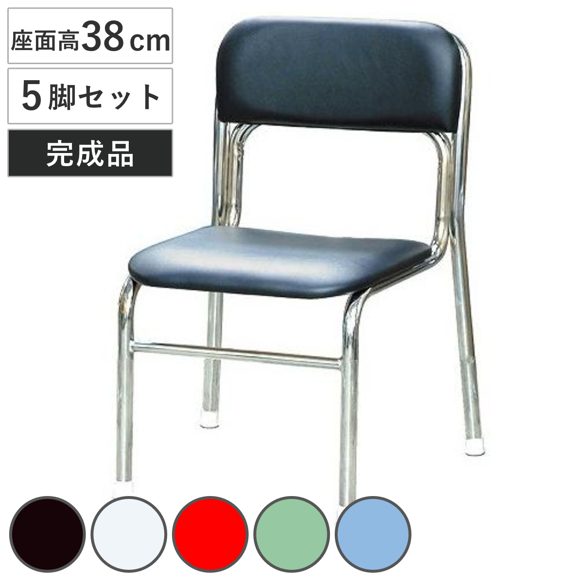 ルネセイコウ スタッキングチェア 座面高38cm 5脚セット リブラチェア