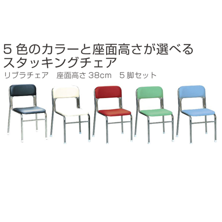 ルネセイコウ スタッキングチェア 座面高38cm 5脚セット リブラチェア