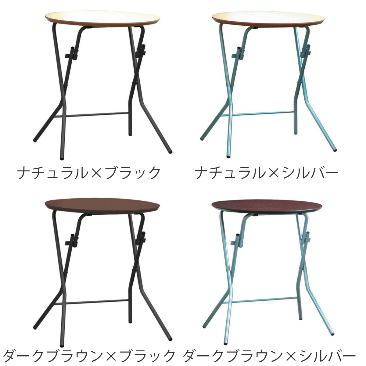 折りたたみテーブル 直径60cm 丸型 スタンドタッチテーブル 高さ70cm