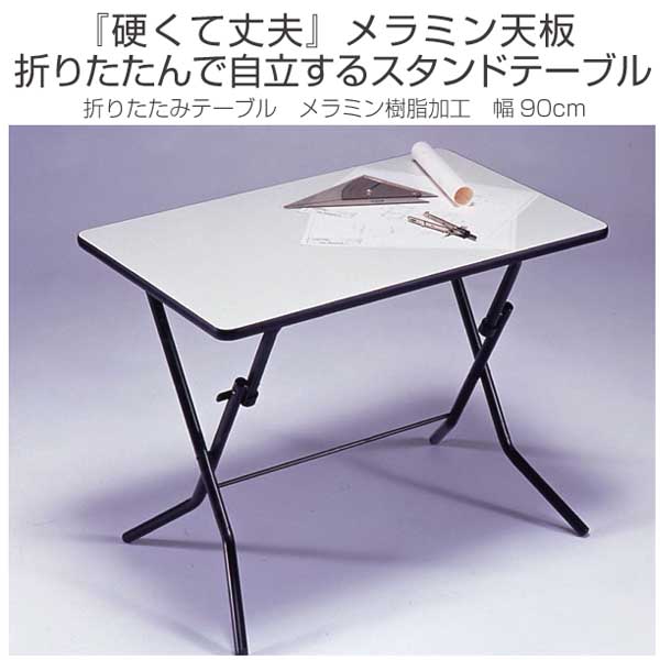 折りたたみテーブル 幅90cm スタンドタッチテーブル 高さ70cm