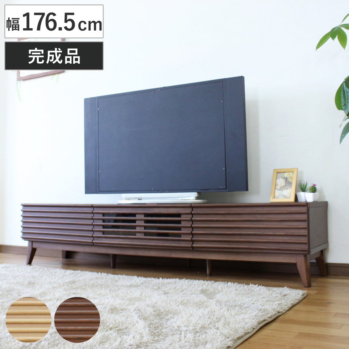 テレビボード 幅176.5cm ローボード 70型対応 フルスライドレール 完成