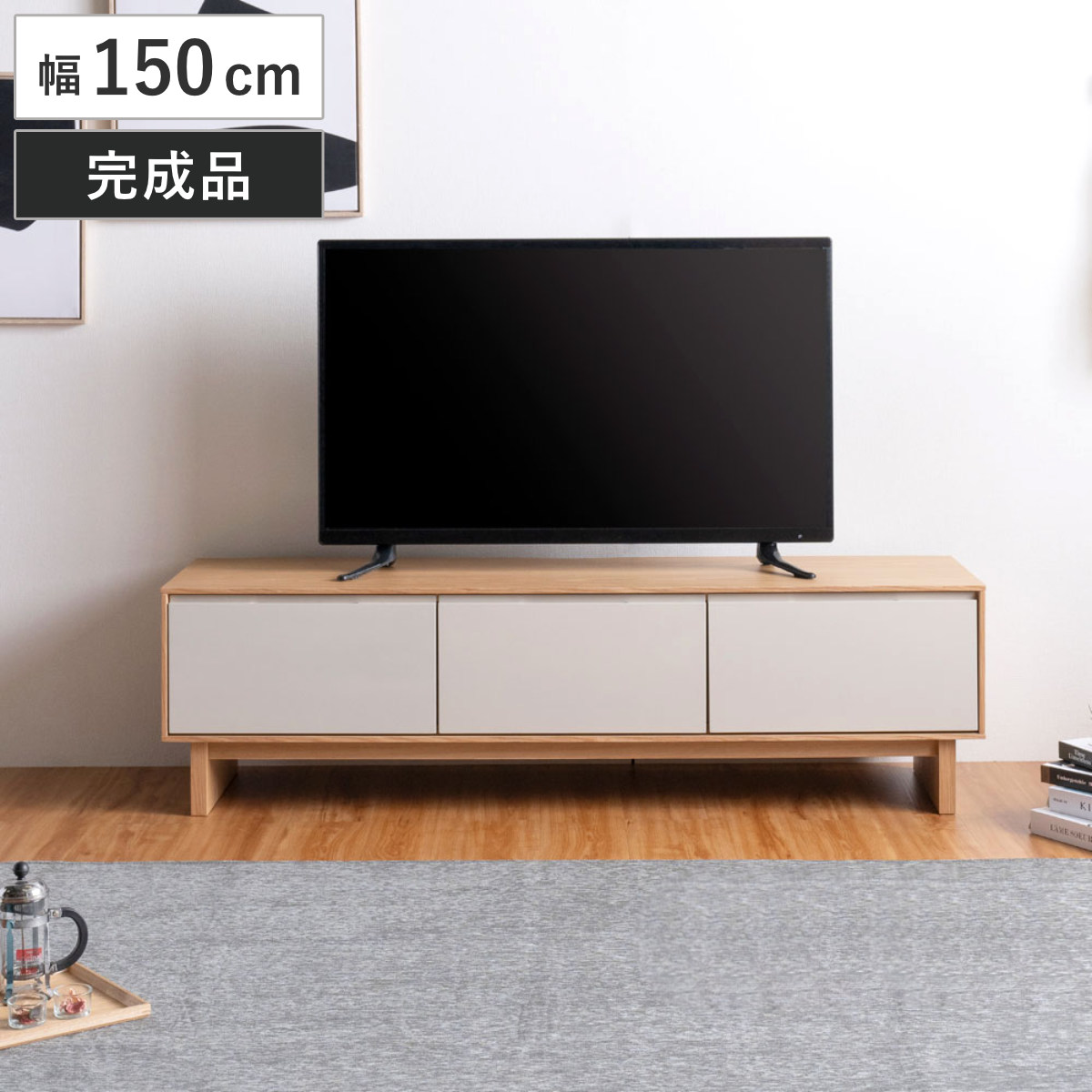 テレビ台 幅150cm 脚付き フルスライドレール 天然木 完成品