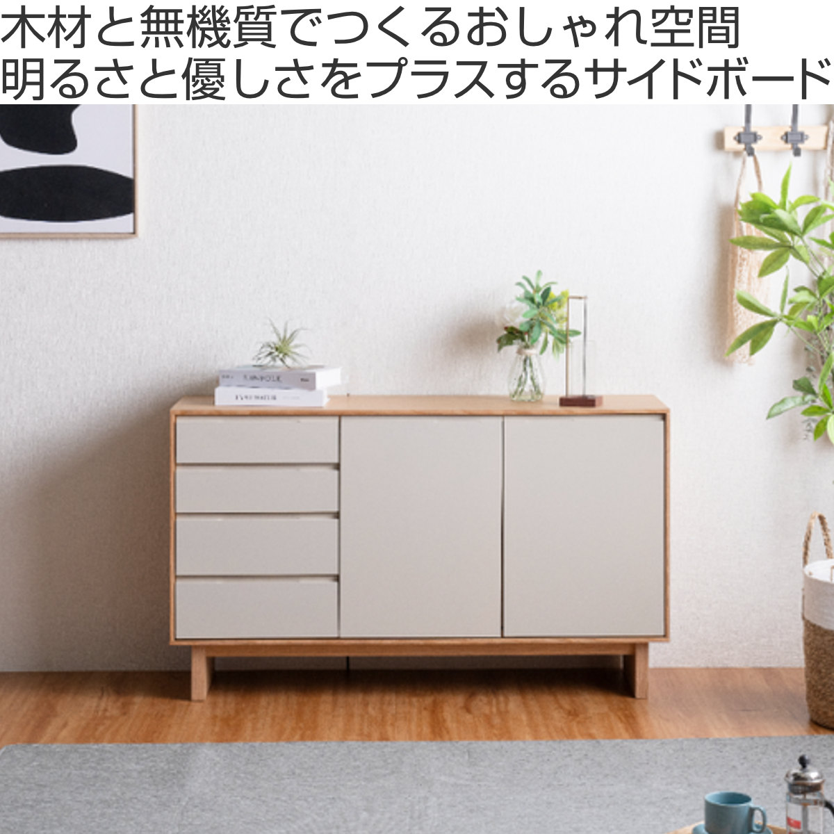 サイドボード 幅140cm 背面化粧 フルスライドレール 天然木 完成品