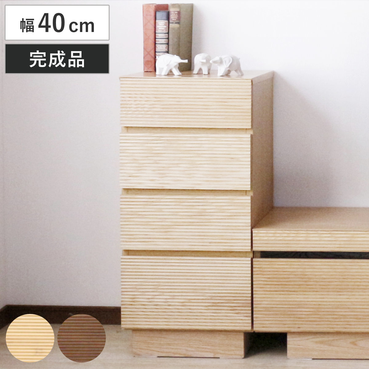 サイドチェスト 幅40cm 背面化粧 天然木 （ チェスト 4段 棚 ラック 