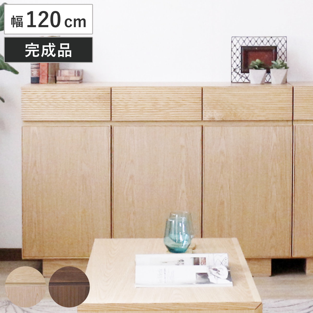 サイドボード 幅120cm 背面化粧 天然木 （ チェスト A4対応 棚 ラック
