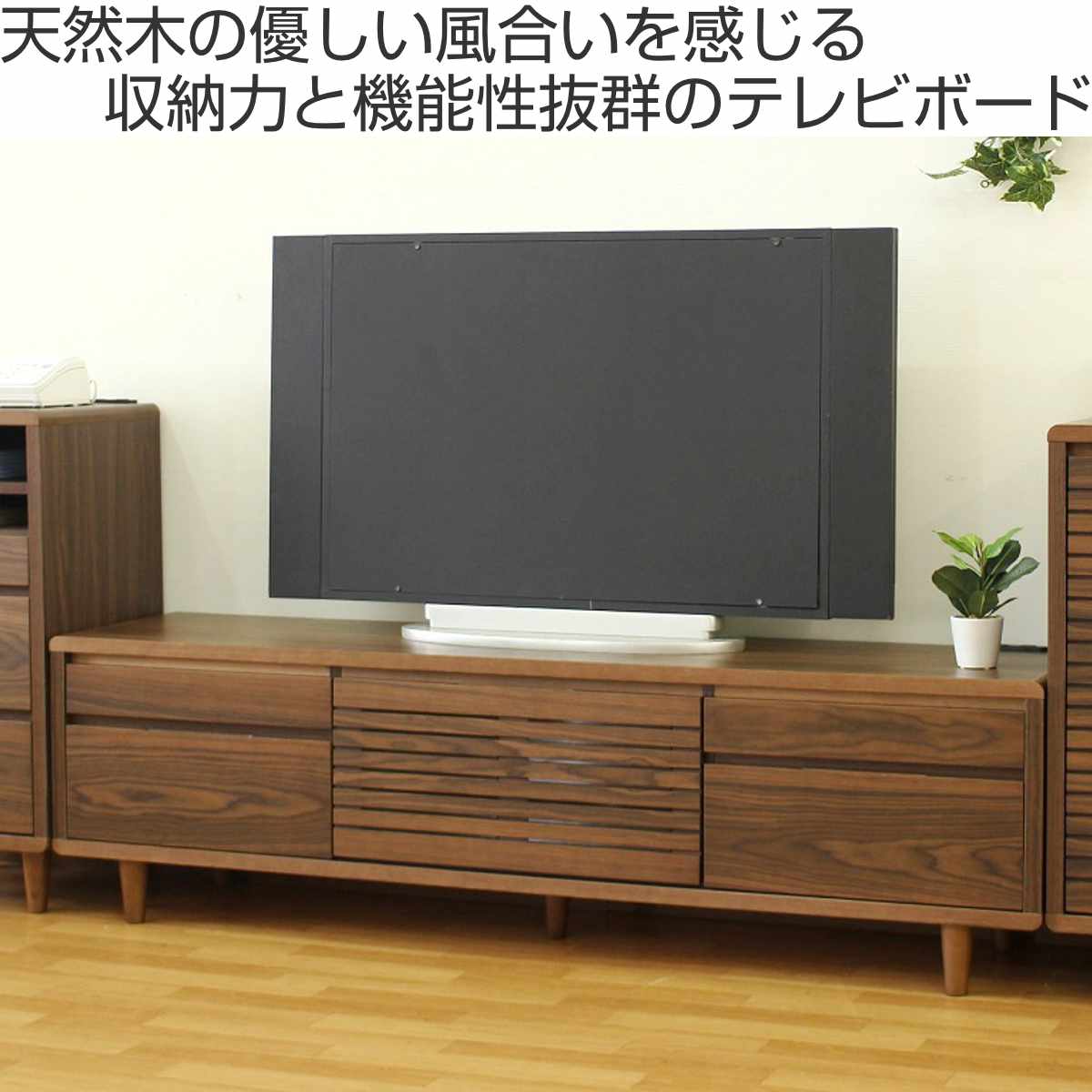 テレビ台 幅165cm 背面化粧 リモコンOK 天然木 完成品 （ ローボード 