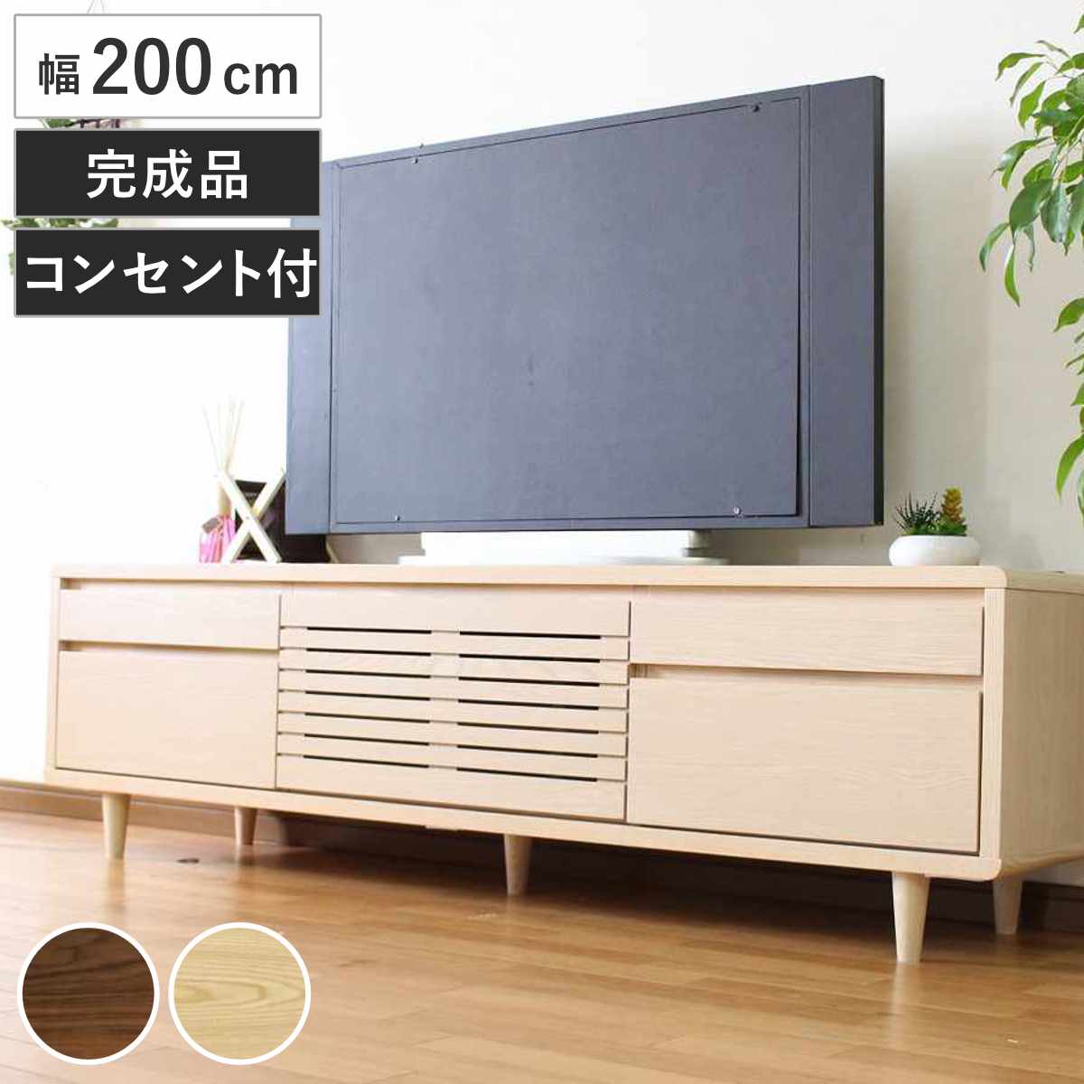 テレビ台 幅200cm 背面化粧 リモコンOK 天然木 完成品 （ ローボード