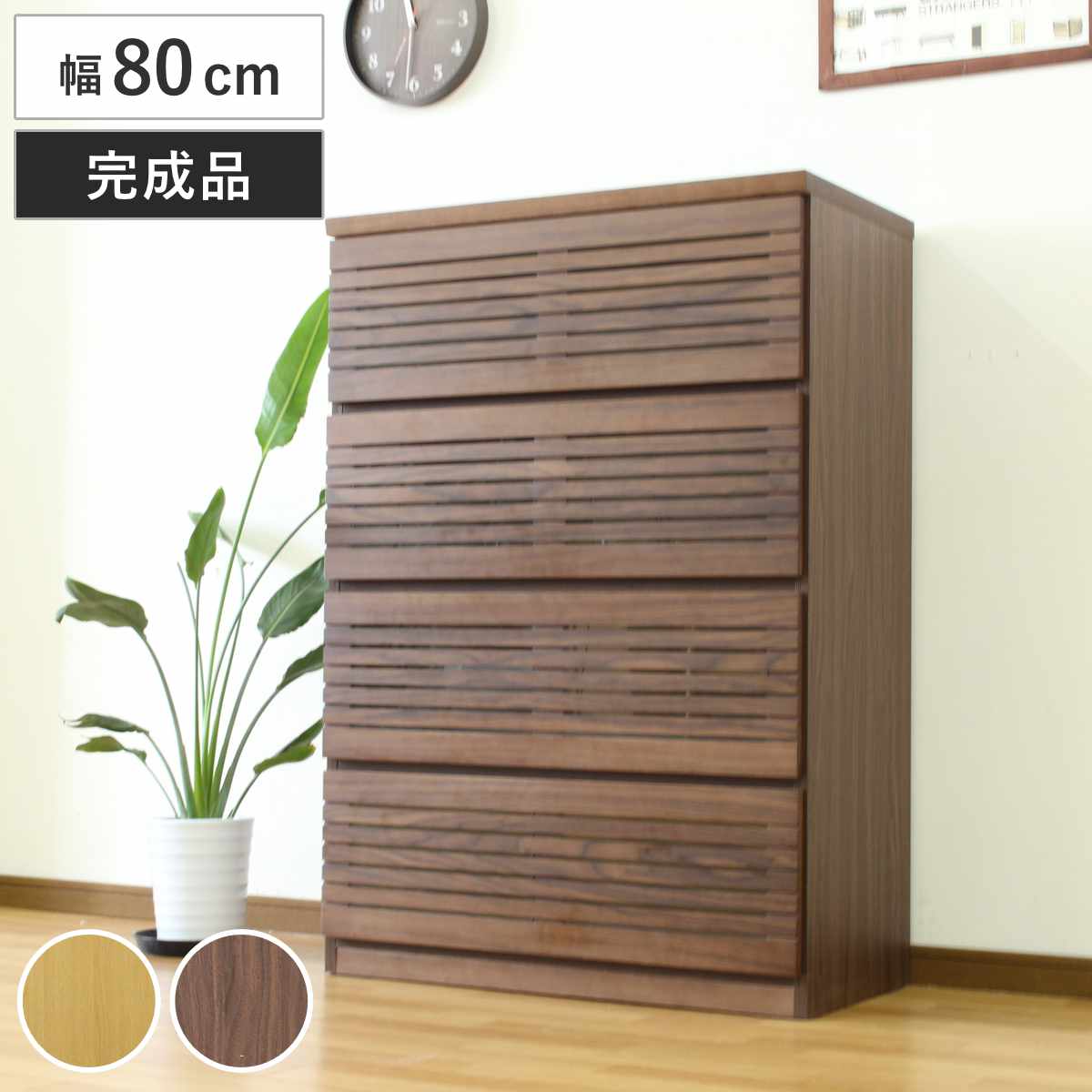 ハイチェスト 幅80cm 4段 フルオープン 天然木 完成品 （ チェスト 