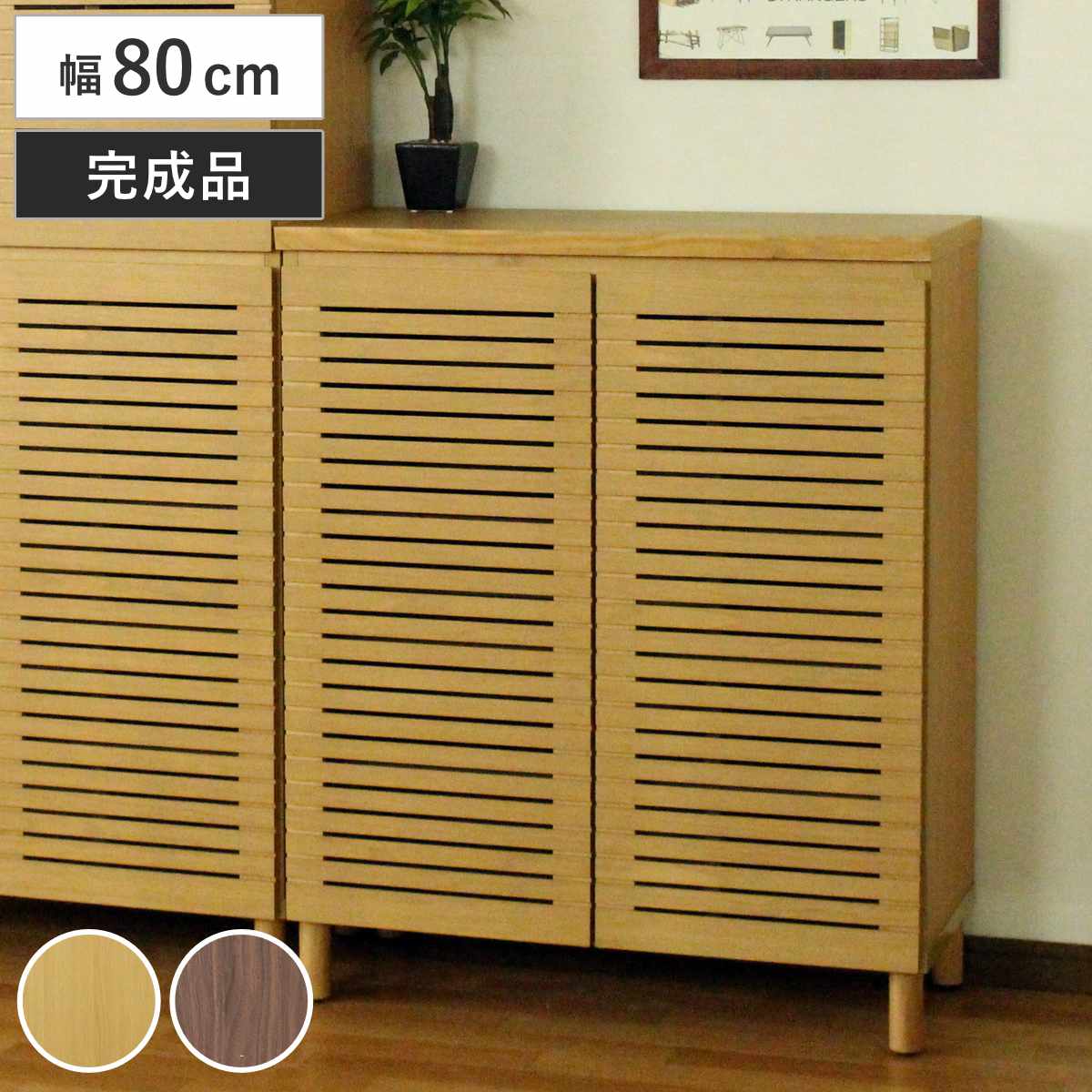 シューズキャビネット ロータイプ 幅80cm 約15足収納 天然木 完成品