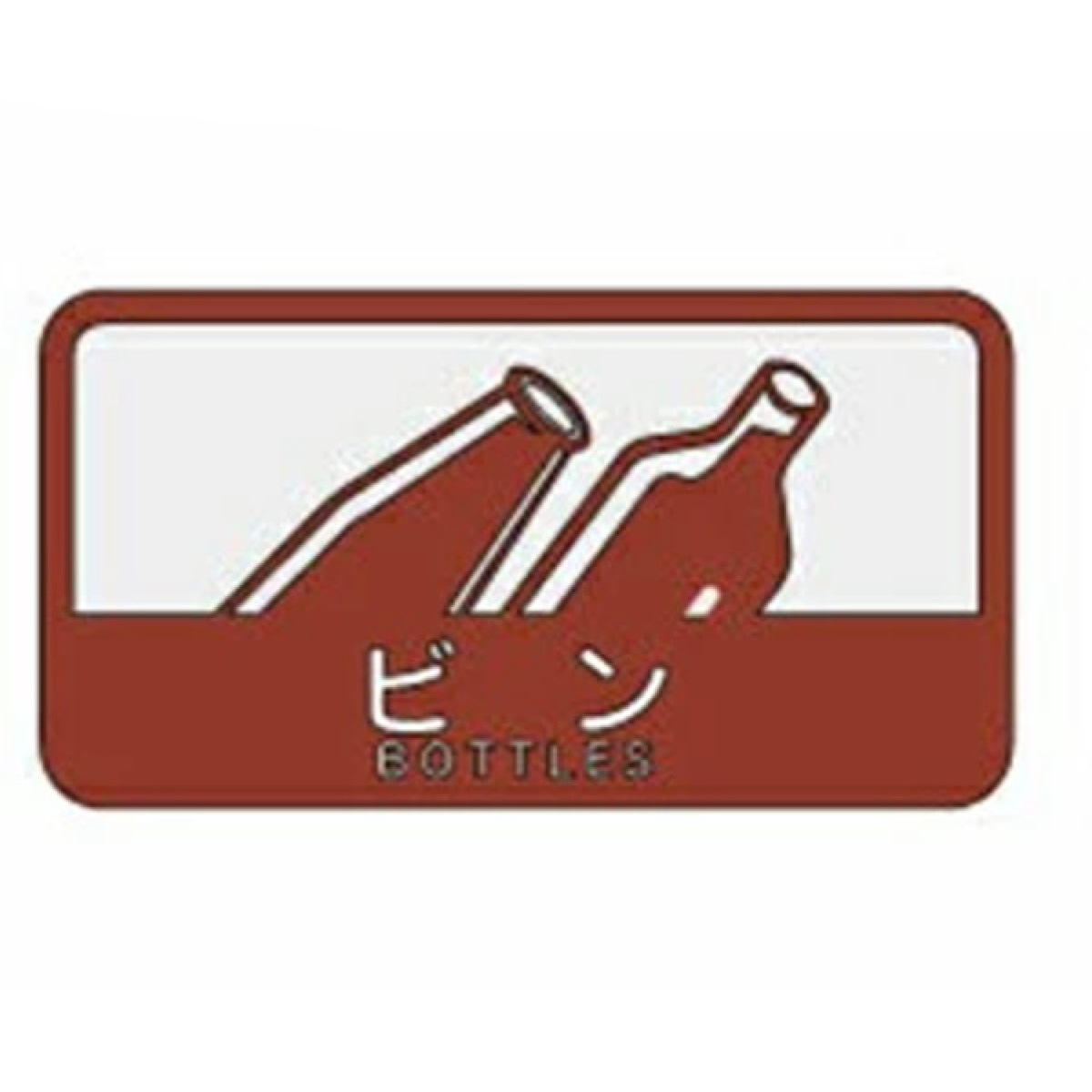 山崎産業 分別シール C ビン・カン （ 分別表示 ダストボックス