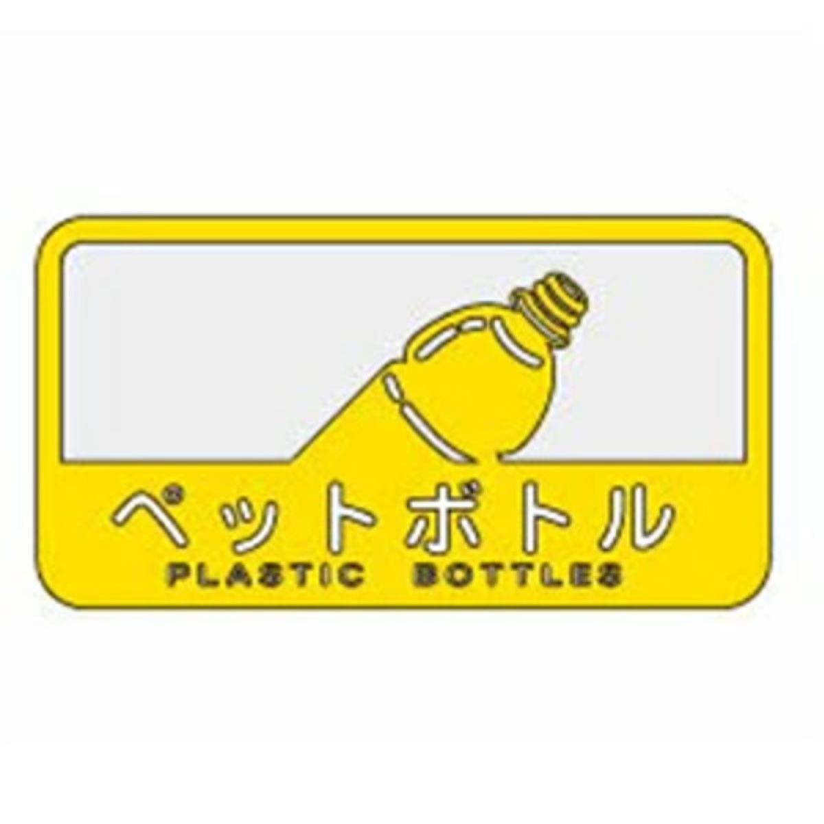 山崎産業 分別シール C ビン・カン （ 分別表示 ダストボックス