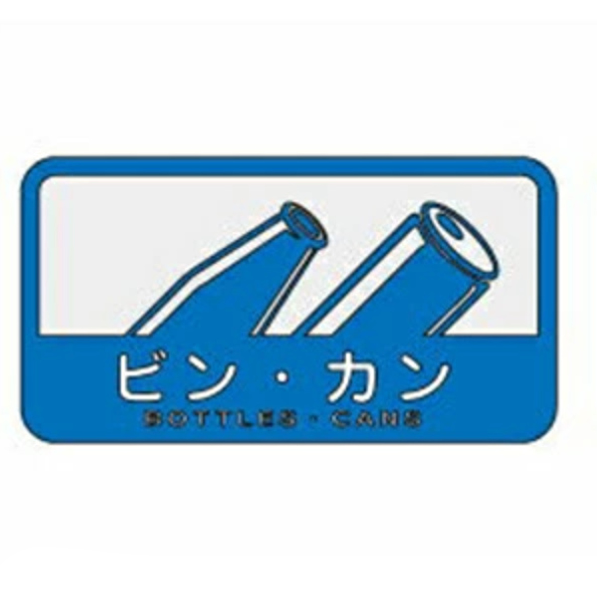 山崎産業 分別シール C ビン・カン （ 分別表示 ダストボックス