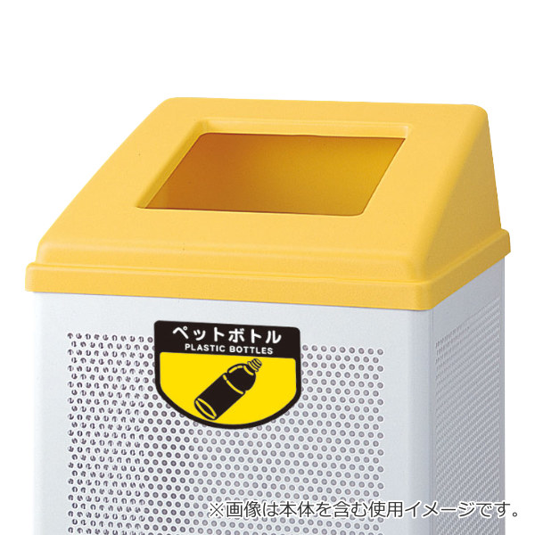 山崎産業 屋内用ゴミ箱 業務用ダストボックス フタのみ リサイクル