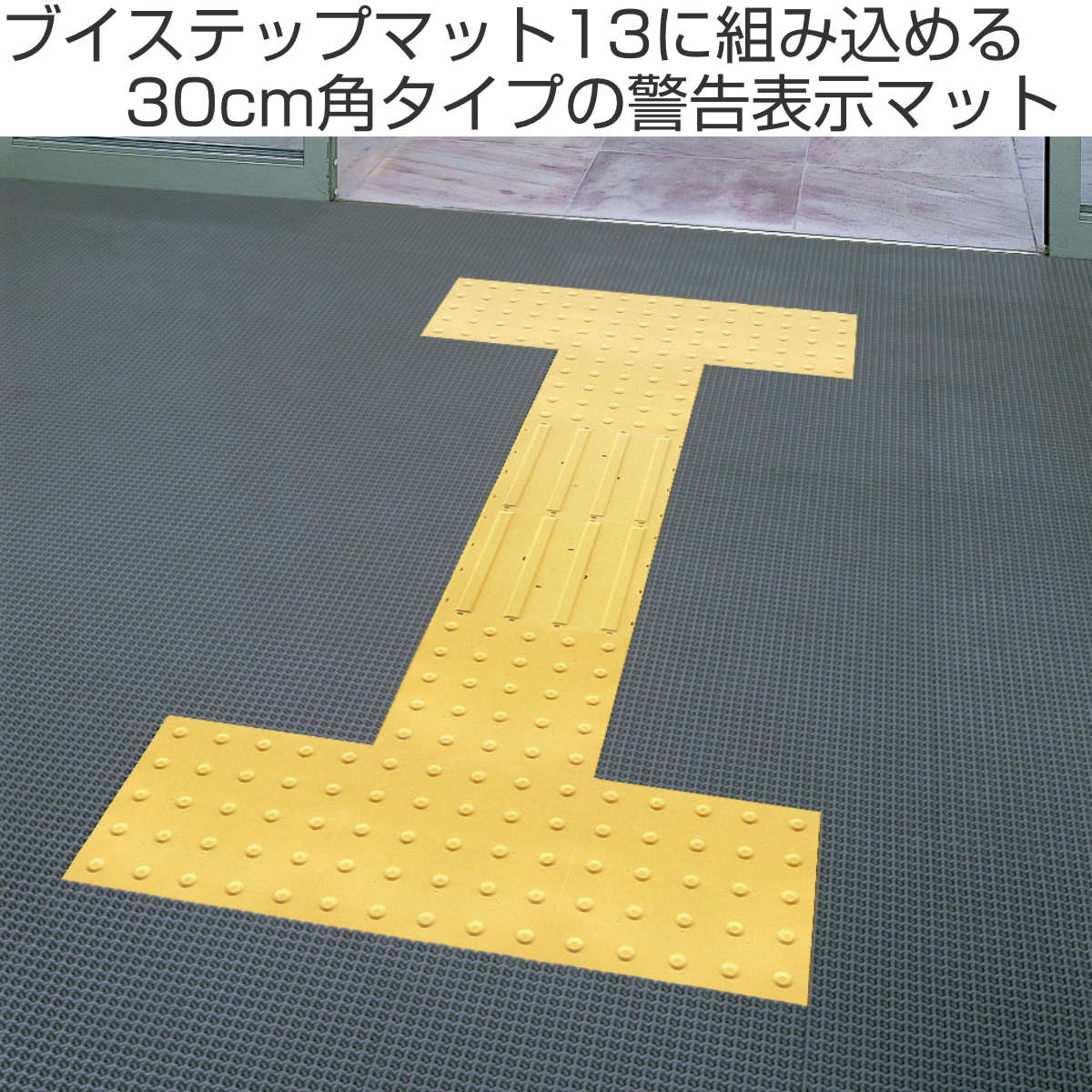 マット　イエローチップ　30枚 山崎産業 誘導表示マット 警告 30×30cm ニューガイドマットV （ 山崎