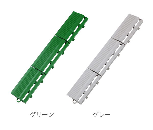 山崎産業 人工芝 ジョイント パーツ 若草ユニット用 フチ駒 オス型 EV