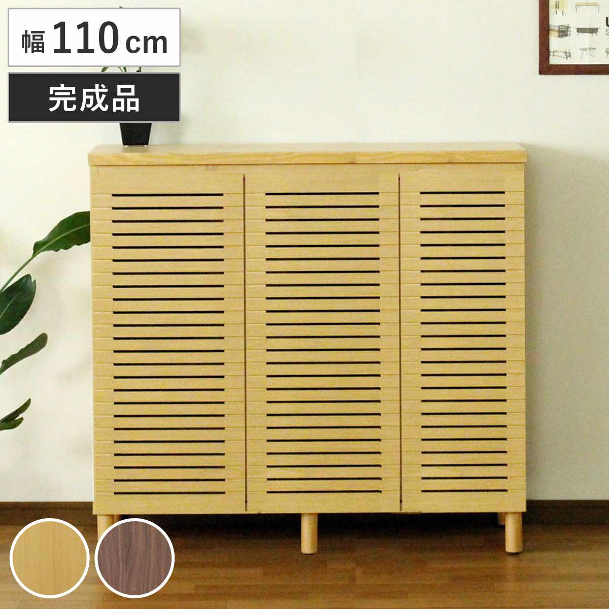 シューズキャビネット 幅110cm 約20足収納 天然木 完成品 （ 靴箱