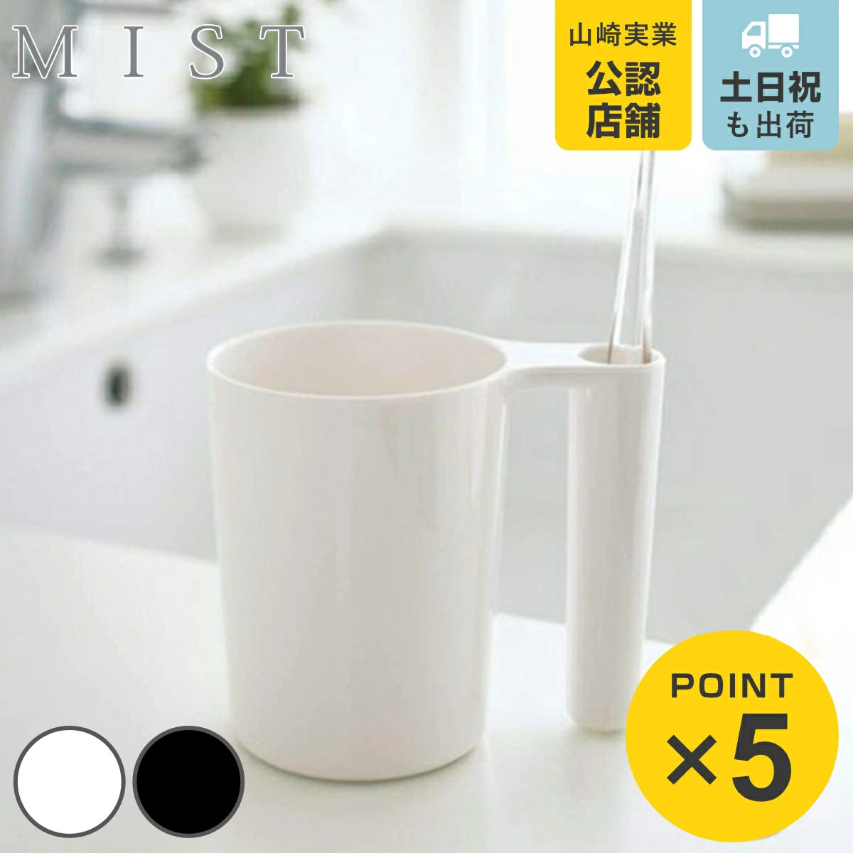 山崎実業 MIST タンブラー＆トゥースブラシスタンド ミスト