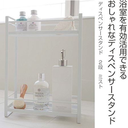 山崎実業 mist ディスペンサースタンド 2段 ミスト （ 4903208022323