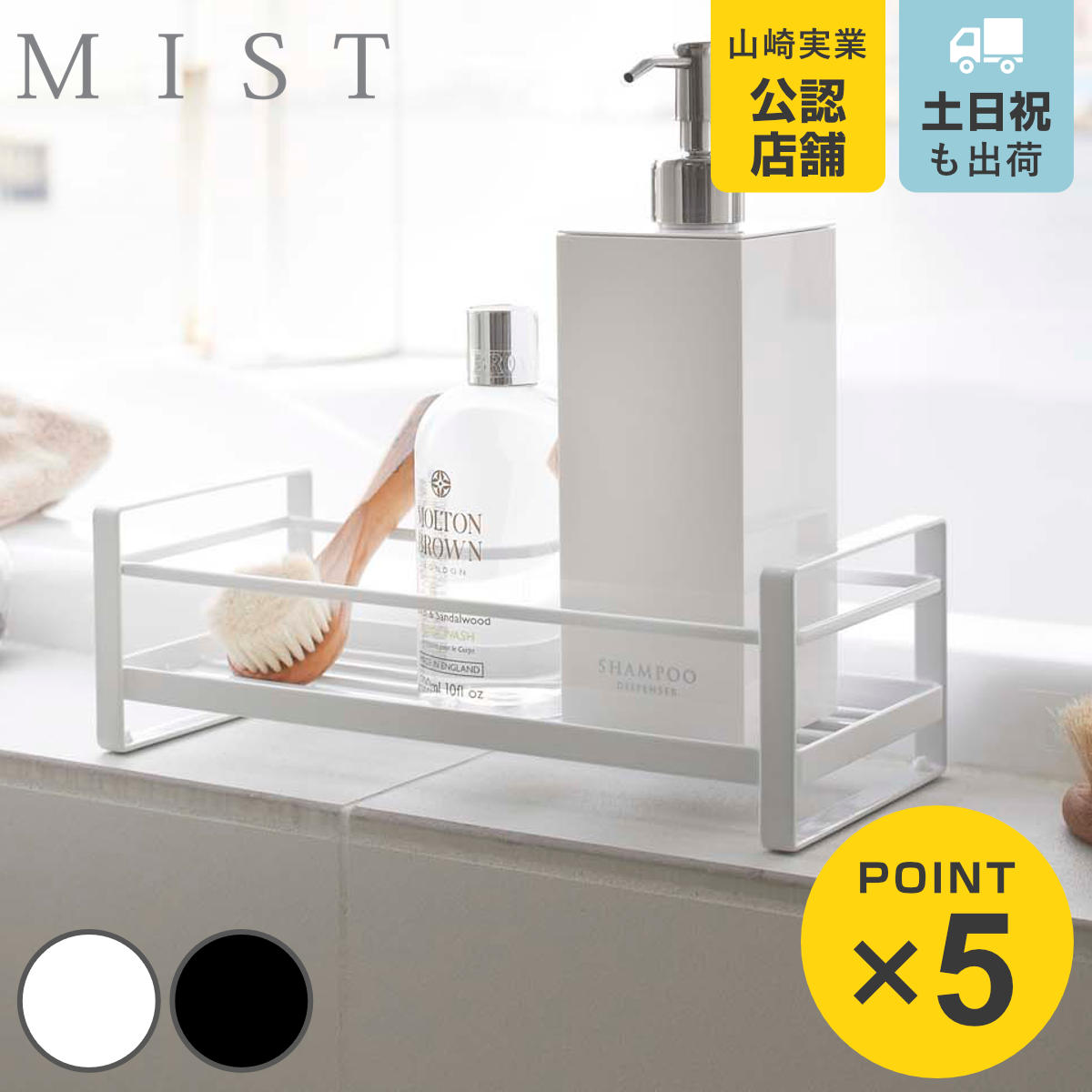 山崎実業 MIST ディスペンサースタンド 1段 ミスト （ 4903208022347