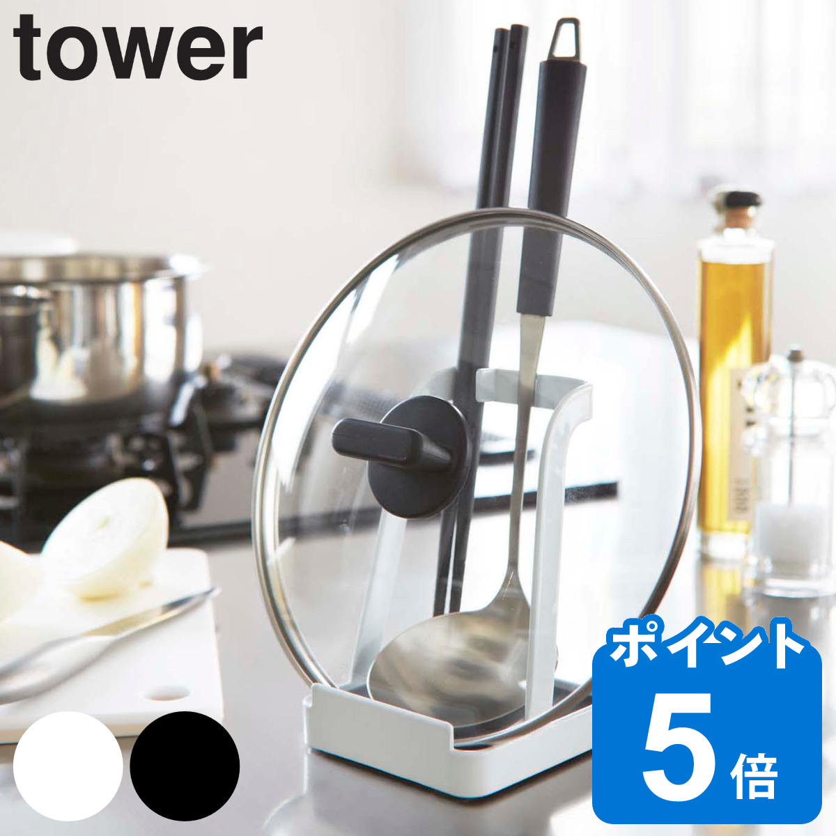 レビュー特典付き） 山崎実業 tower お玉＆鍋ふたスタンド タワー 公式