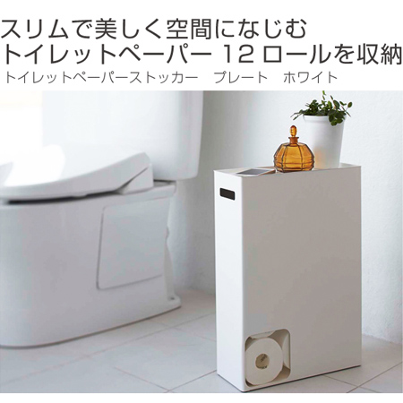 山崎実業 plate トイレットペーパーストッカー プレート ホワイト