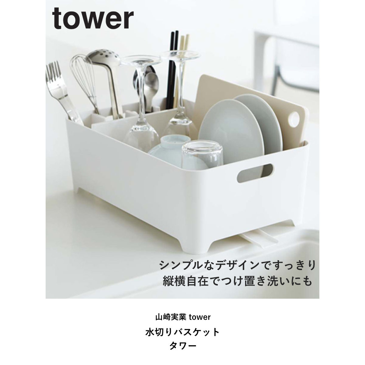 tower 山崎実業 水切りバスケット タワー （ 4903208024525 タワー