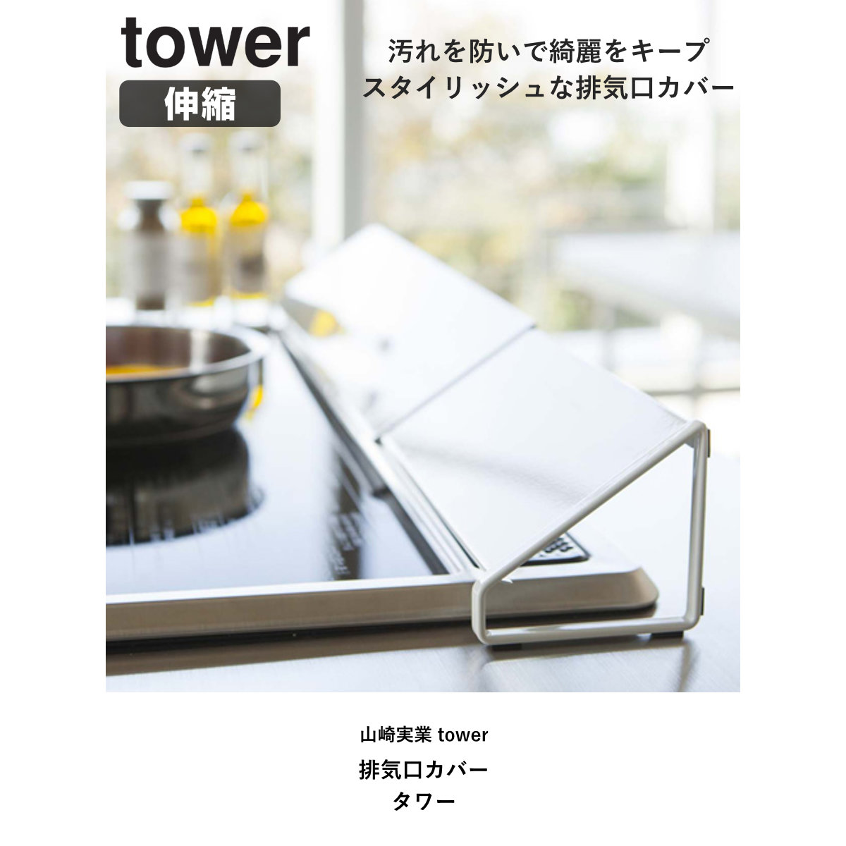 山崎実業 tower 排気口カバー タワー （ 4903208024549 タワーシリーズ 伸縮式 油はねガード 排気口ガード コンロ奥カバー 60cm 75cm ih おすすめ ） | tower | 03