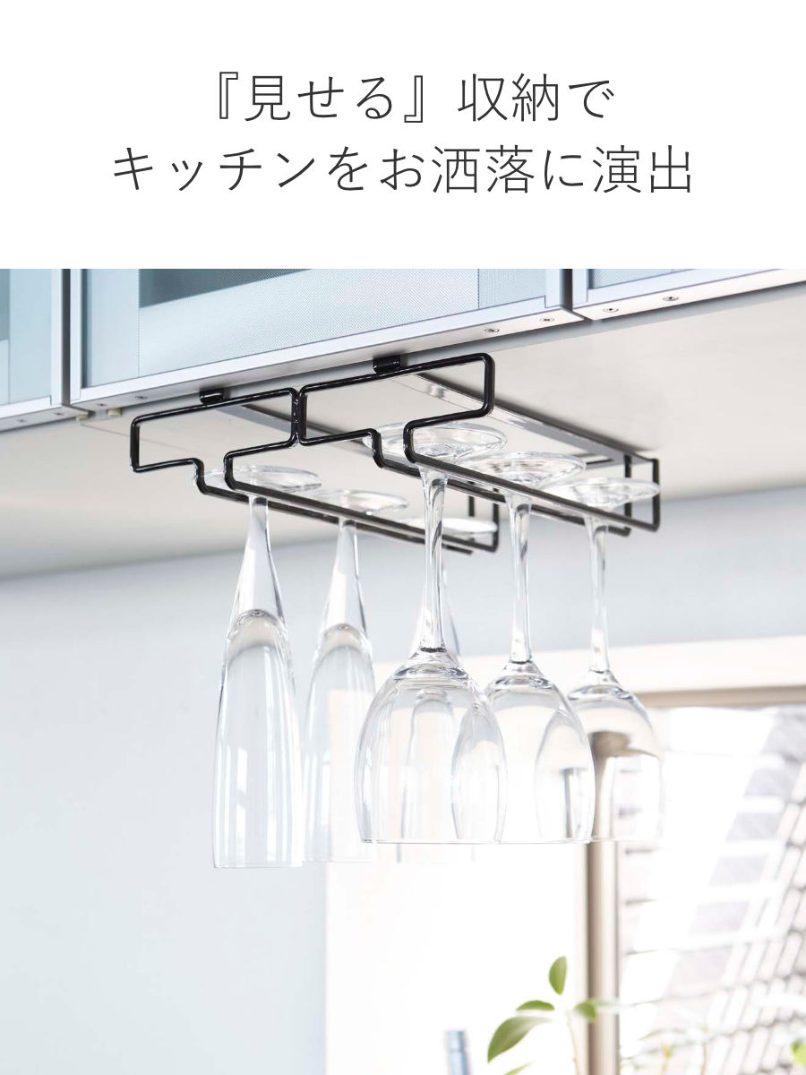 tower 山崎実業 戸棚下ワイングラスハンガー タワー ダブル