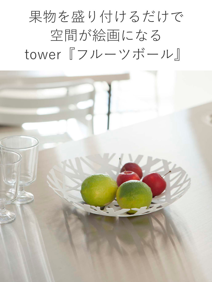 tower 山崎実業 フルーツボール タワー （ 4903208024976 タワー