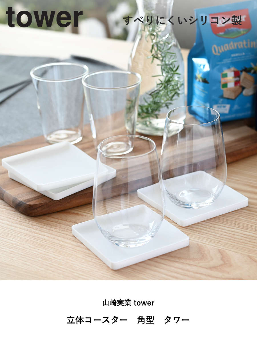 tower 山崎実業 立体コースター タワー 角型 （ 4903208025362 タワー