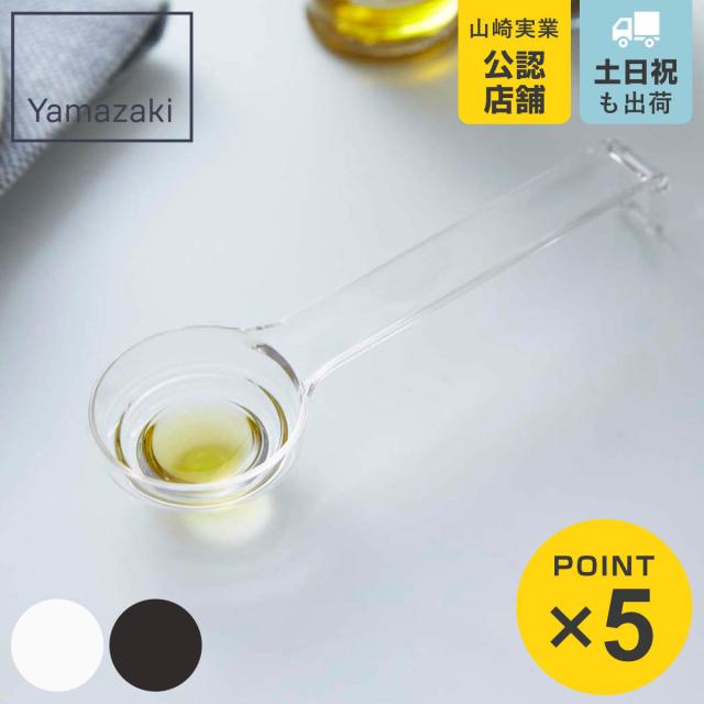 山崎実業 計量スプーン 段々計量スプーン 段差目盛り 小さじ1／2