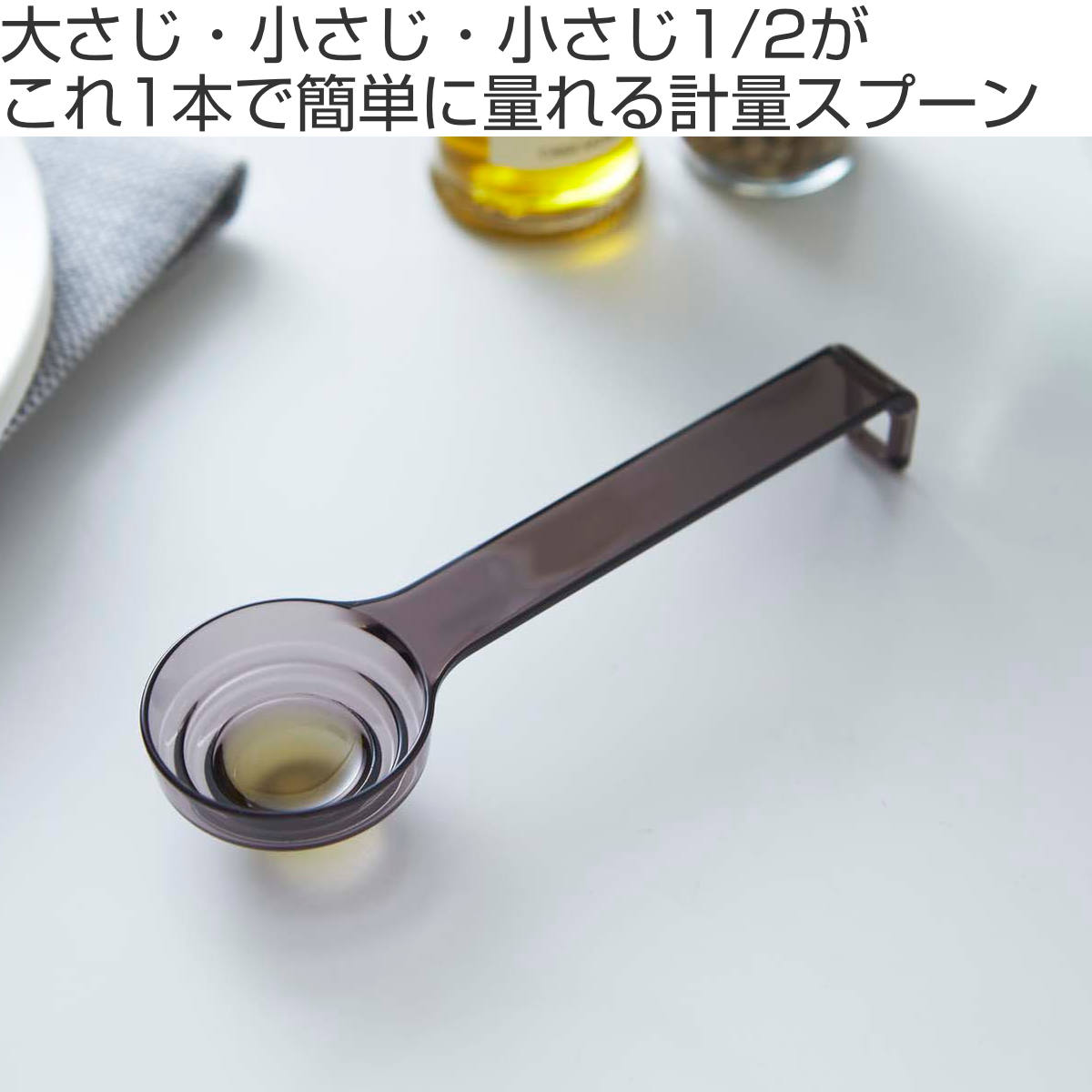 山崎実業 計量スプーン 段々計量スプーン 段差目盛り 小さじ1／2