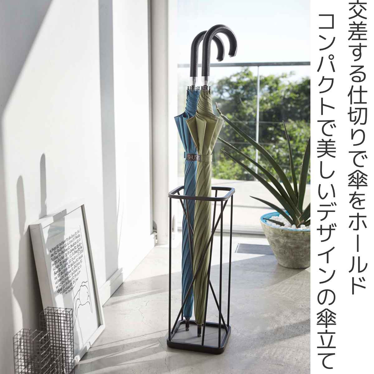 山崎実業 傘立て ナインスクエア 省スペース コンパクト （ アンブレラ