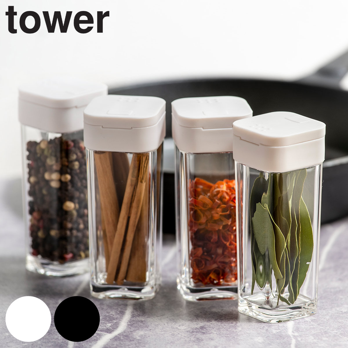 山崎実業 tower スパイスボトル タワー 同色4個セット （ タワー 